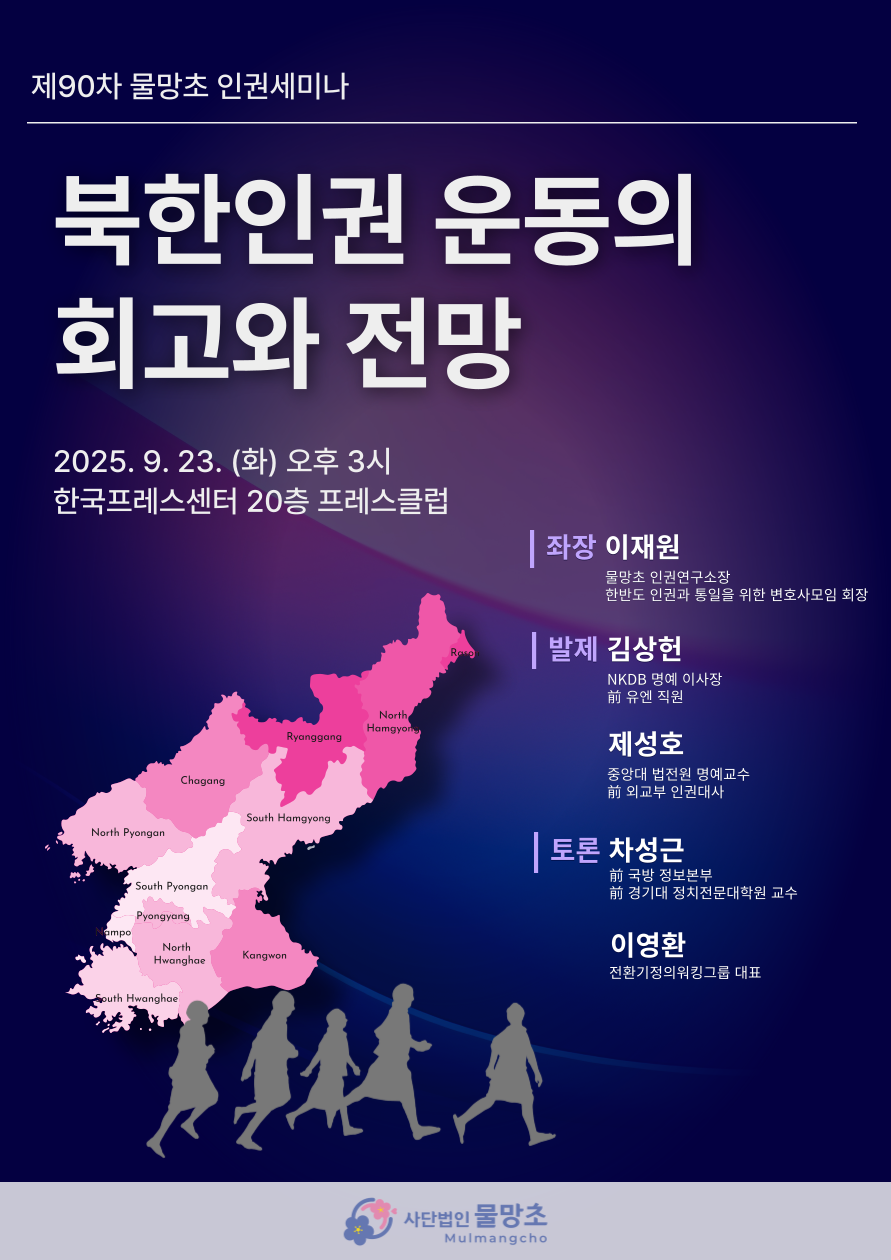 북한인권-운동의-회고와-전망-001 (2)_43143